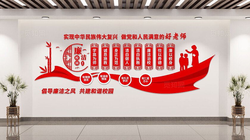 红色学校廉洁校园廉政教育文化墙