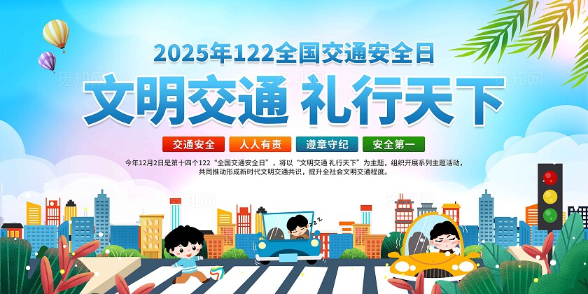 2025年全国交通安全日展板
