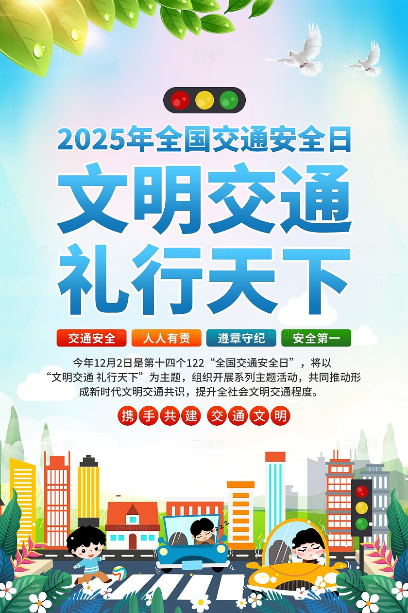 2025年全国交通安全日海报