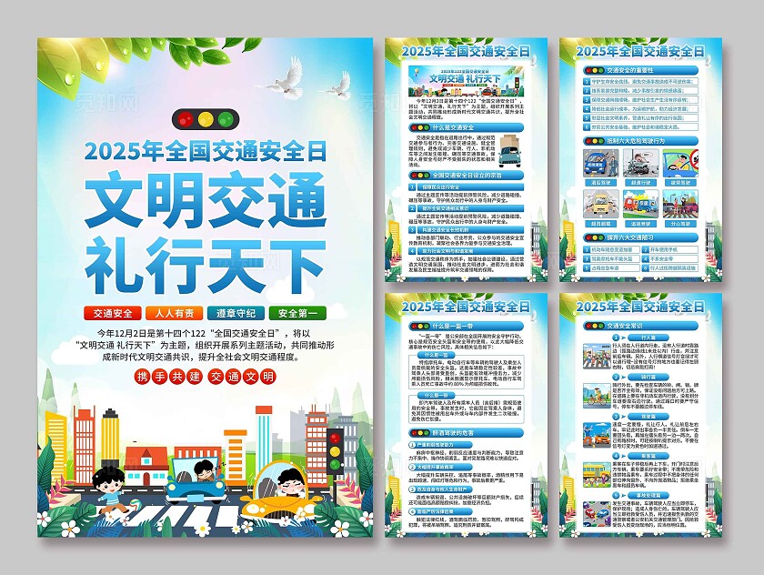 2025年全国交通安全日海报
