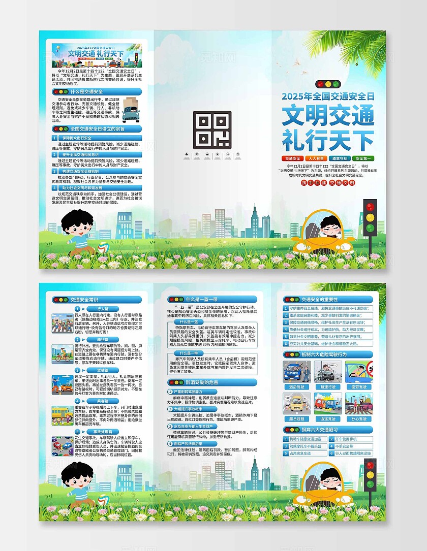 2025年全国交通安全日三折页