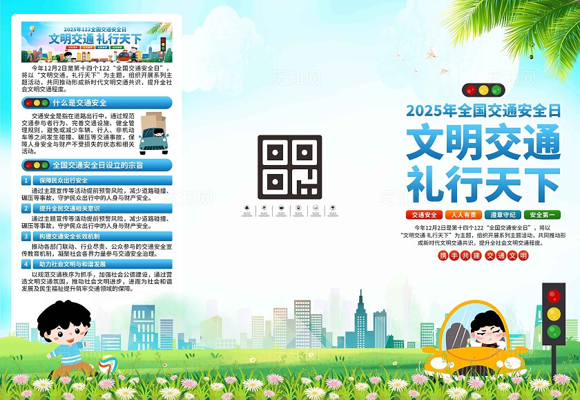 2025年全国交通安全日三折页