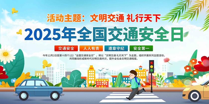 2025年全国交通安全日展板