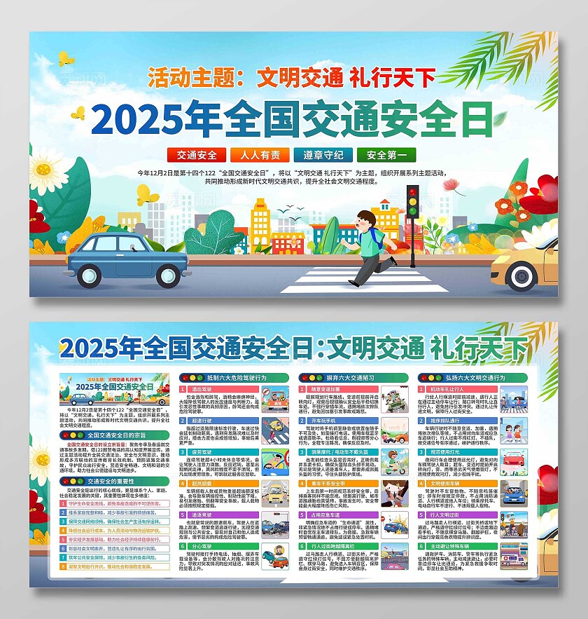 2025年全国交通安全日展板