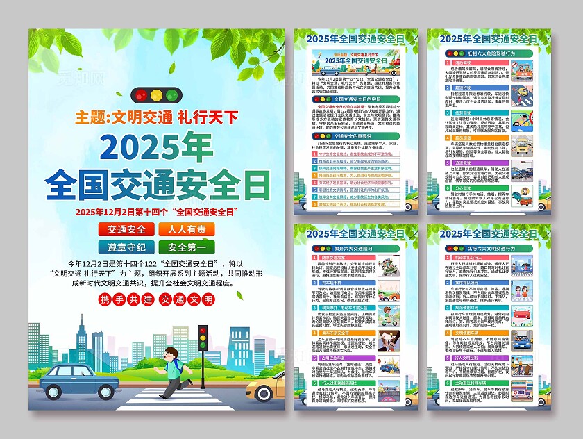 2025年全国交通安全日海报