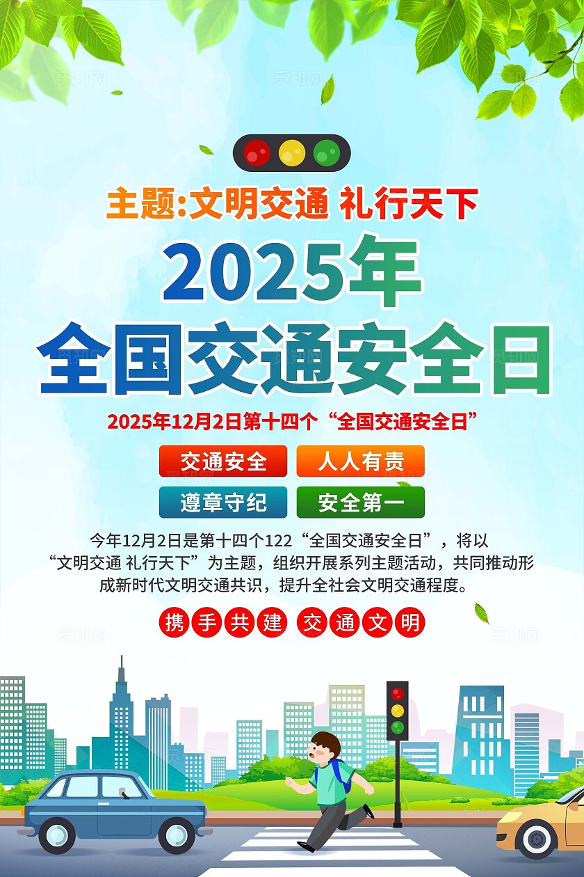 2025年全国交通安全日海报