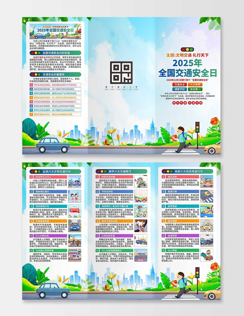 2025年全国交通安全日三折页