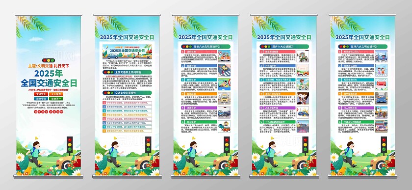 2025年全国交通安全日易拉宝