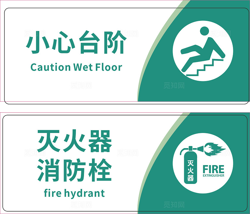 绿色小心台阶灭火器消防栓温馨提示非转曲宣传