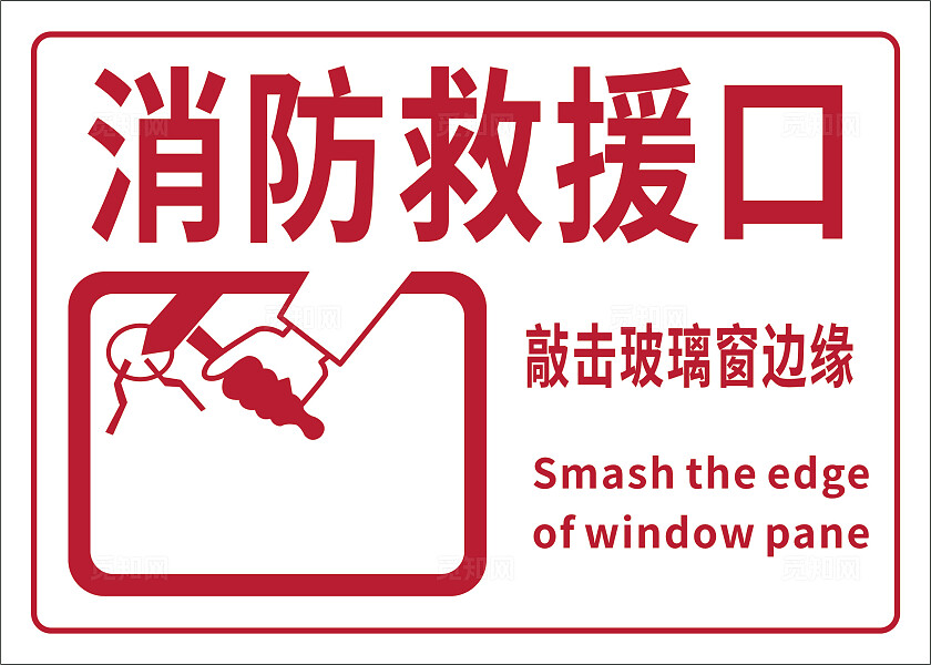 白色红色消防救援口温馨提示非转曲宣传