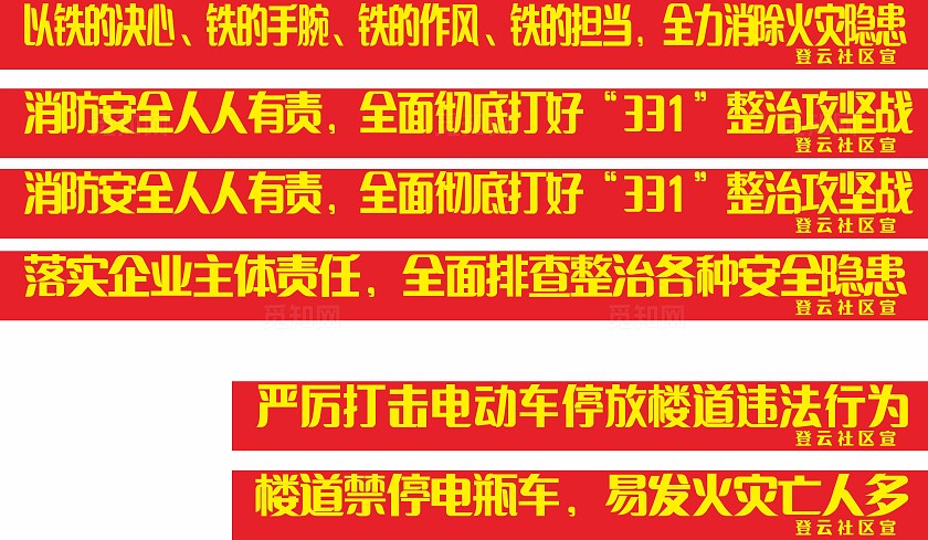 红色消防安全人人有责严打电动车停放楼道横幅非转曲宣传