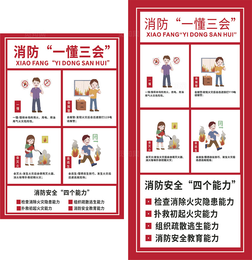 红色消防一懂三会四个能力海报非转曲宣传