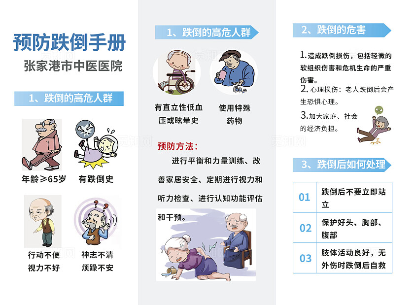 蓝色白色中医院预防跌倒手册折页非转曲宣传