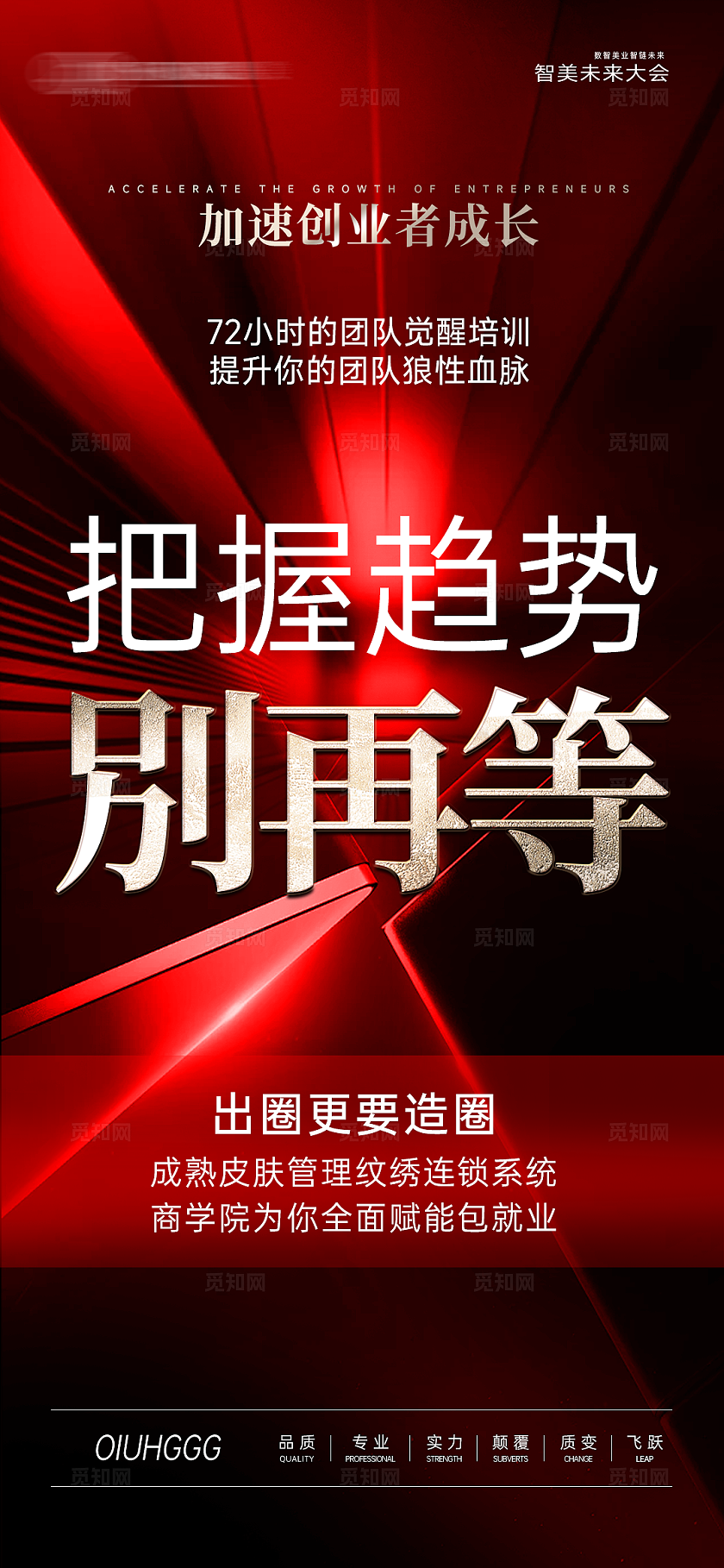 红色大气高级简约系列美业招商造势引流海报