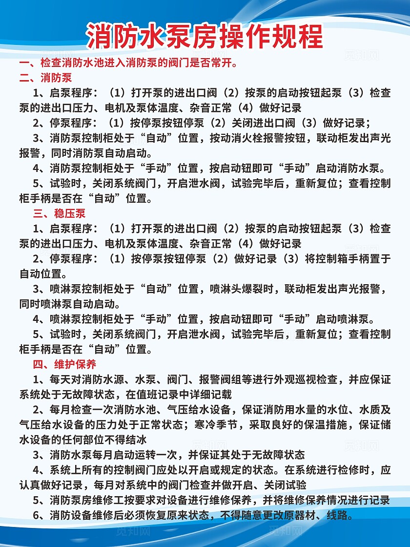 蓝色消防水泵房操作规程非转曲宣传