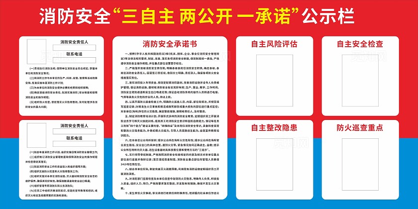 红色消防安全三自主两公开一承诺公示栏展板非转曲宣传