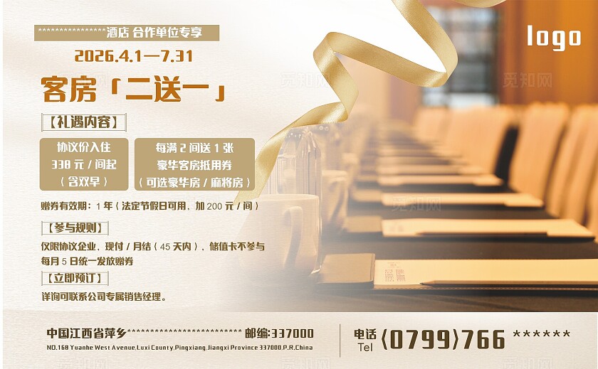 酒店客房优惠活动宣传单