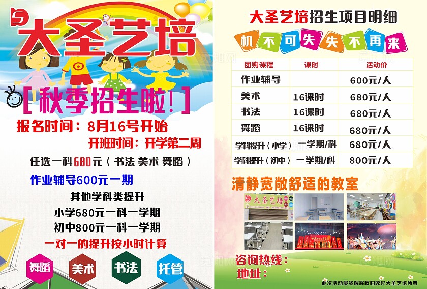 大圣艺培艺术培训秋季招生宣传单非转曲