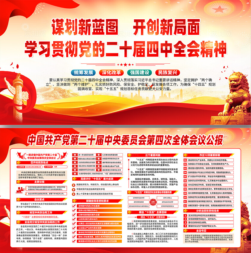 二十届四中全会公报展板宣传栏