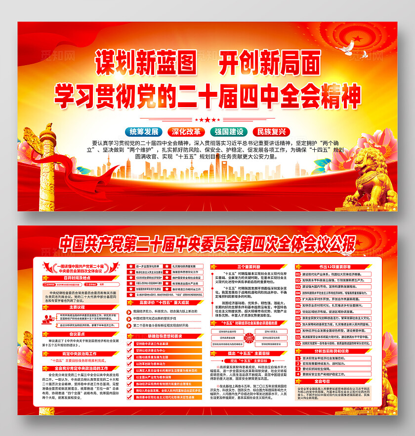 二十届四中全会公报展板宣传栏