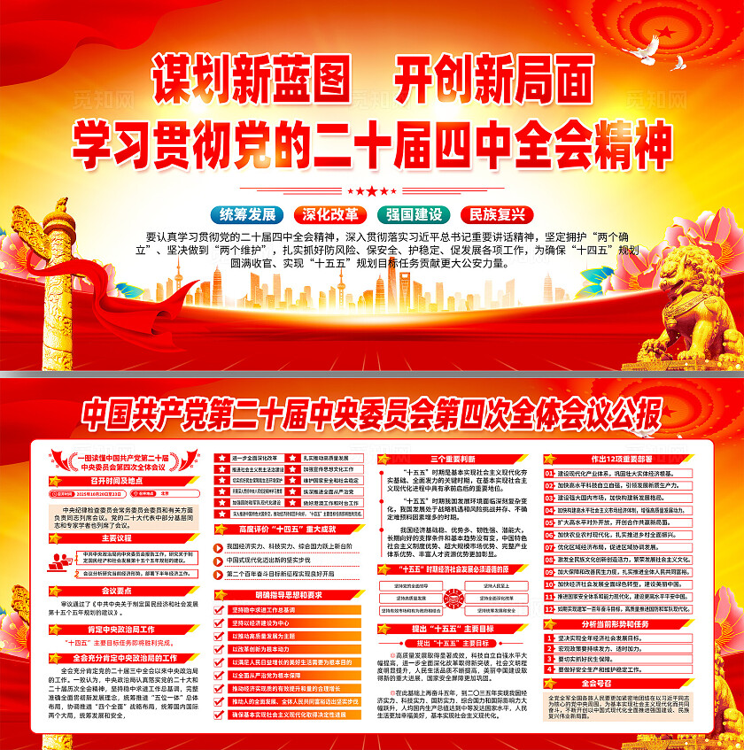 二十届四中全会公报展板宣传栏