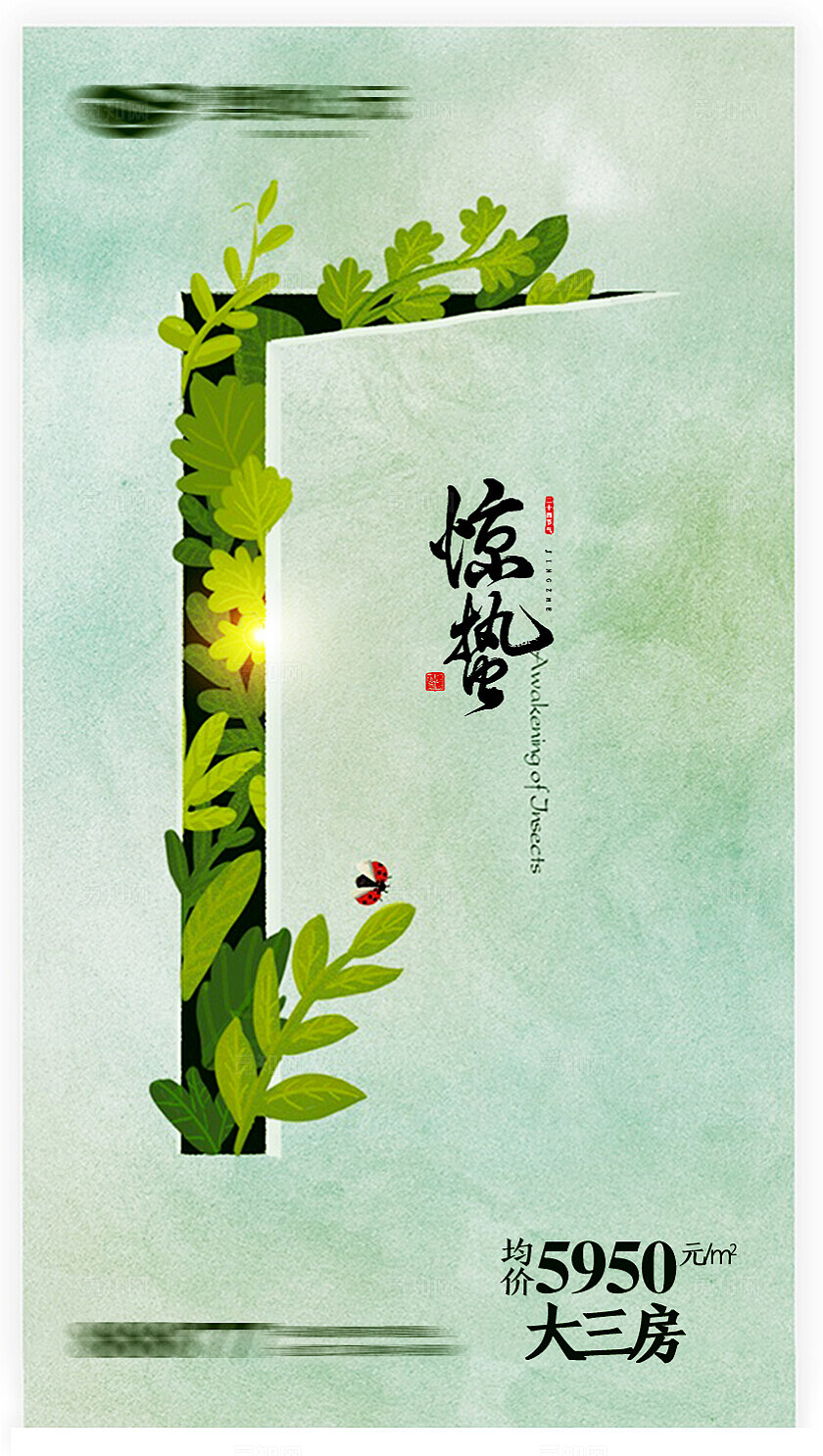 简约绿色二十四节气惊蛰节气海报