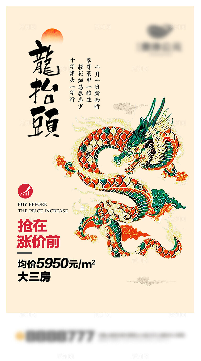 24节气二月二龙抬头海报