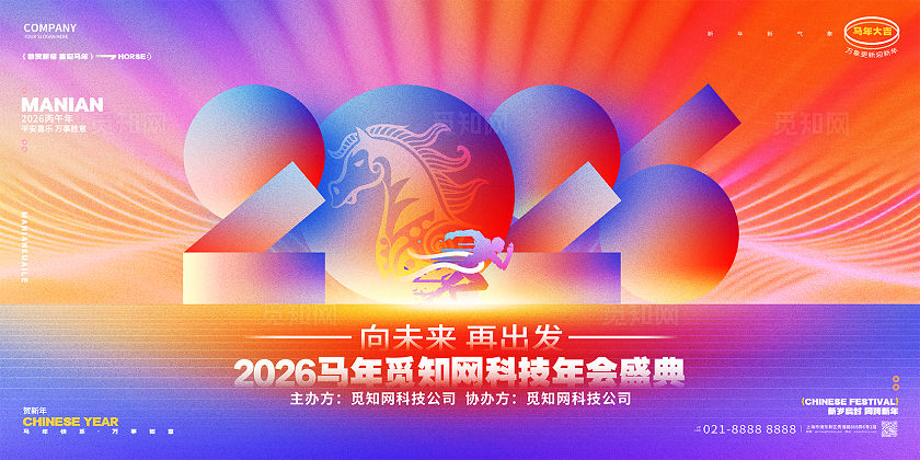 渐变风创意2026企业年会马年年会展板