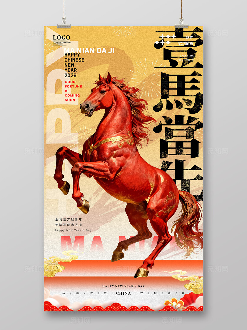 2026年橙红色简约大气一马当先海报新年春节喜庆马年海报