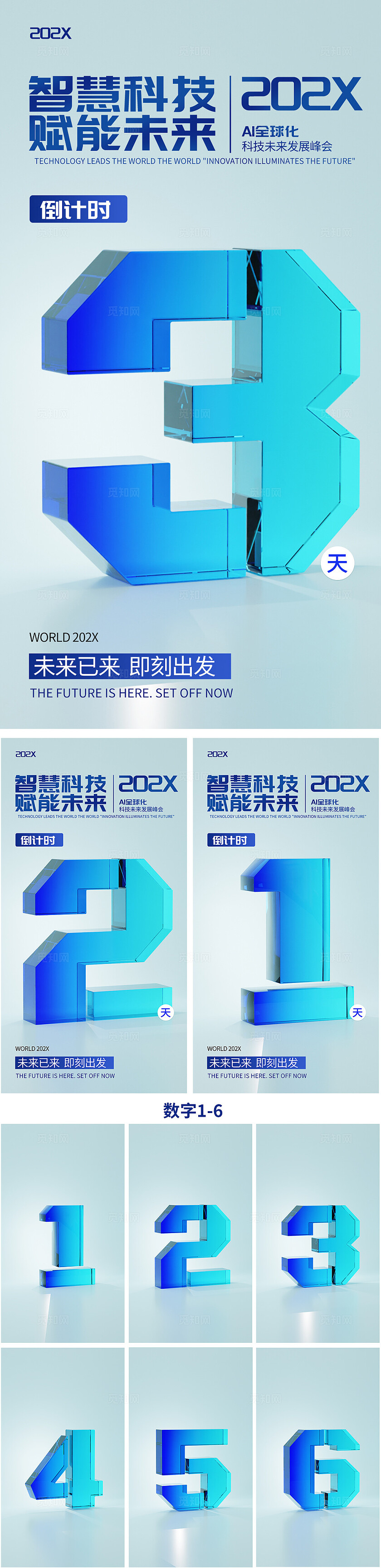 蓝色科技峰会倒计时系列海报