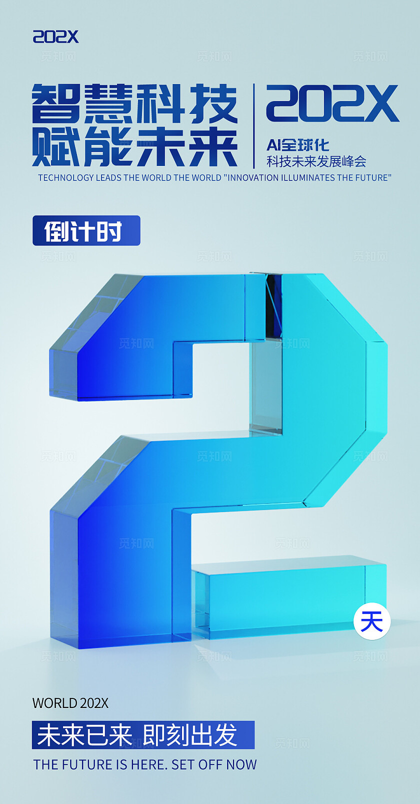 蓝色科技峰会倒计时系列海报