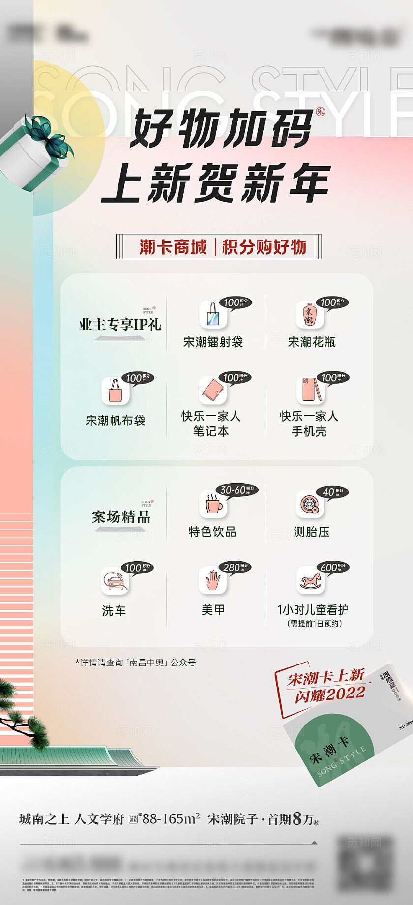 好物加码上心积分卡权益单设计房地产海报