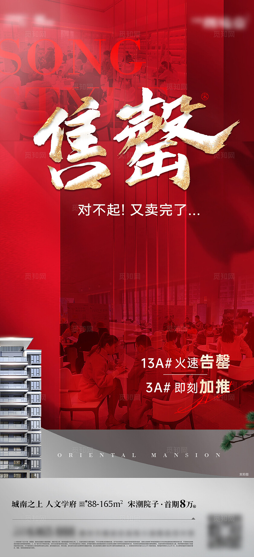 红色大气房地产售罄海报