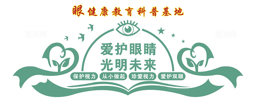 眼健康教育科普基地