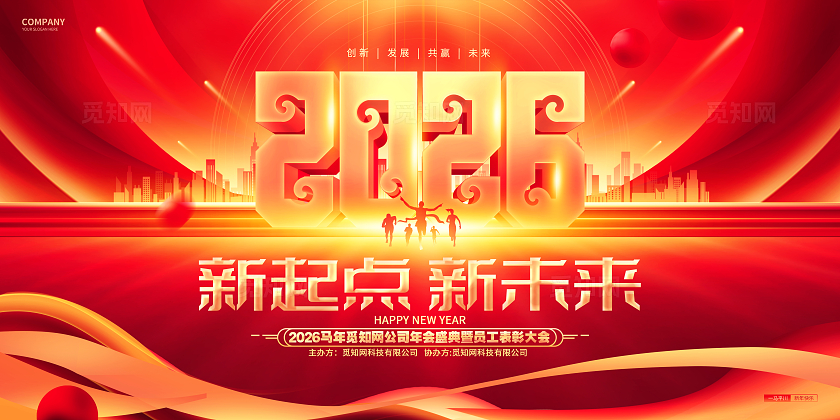 红色炫酷2026马年企业年会展板