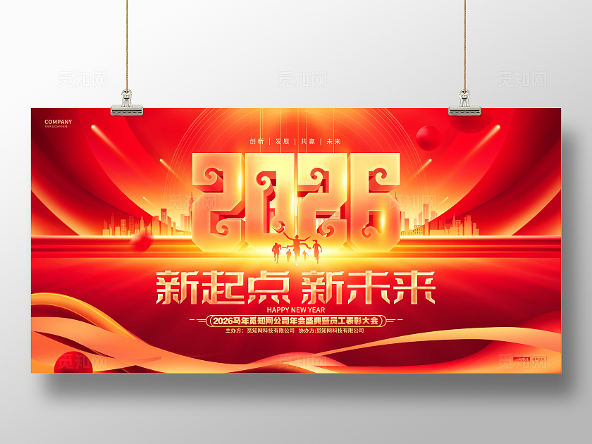 红色炫酷2026马年企业年会展板
