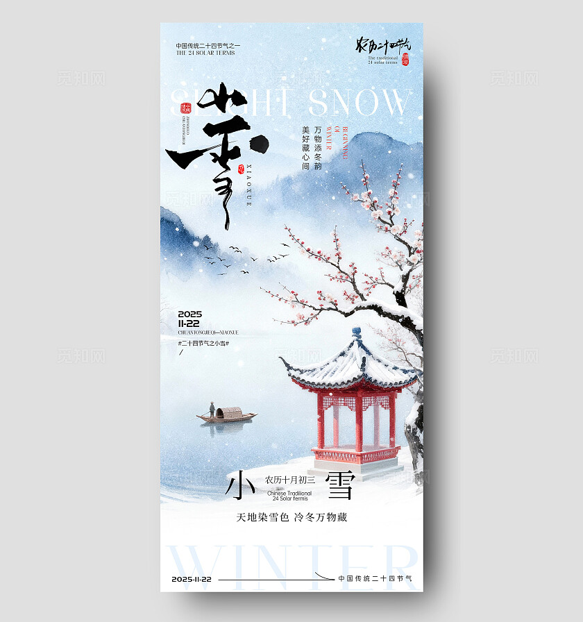小雪大雪节气海报小雪海报大雪海报