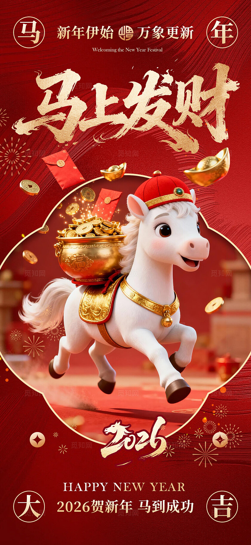 红金创意2026马年国潮插画元旦喜庆海报