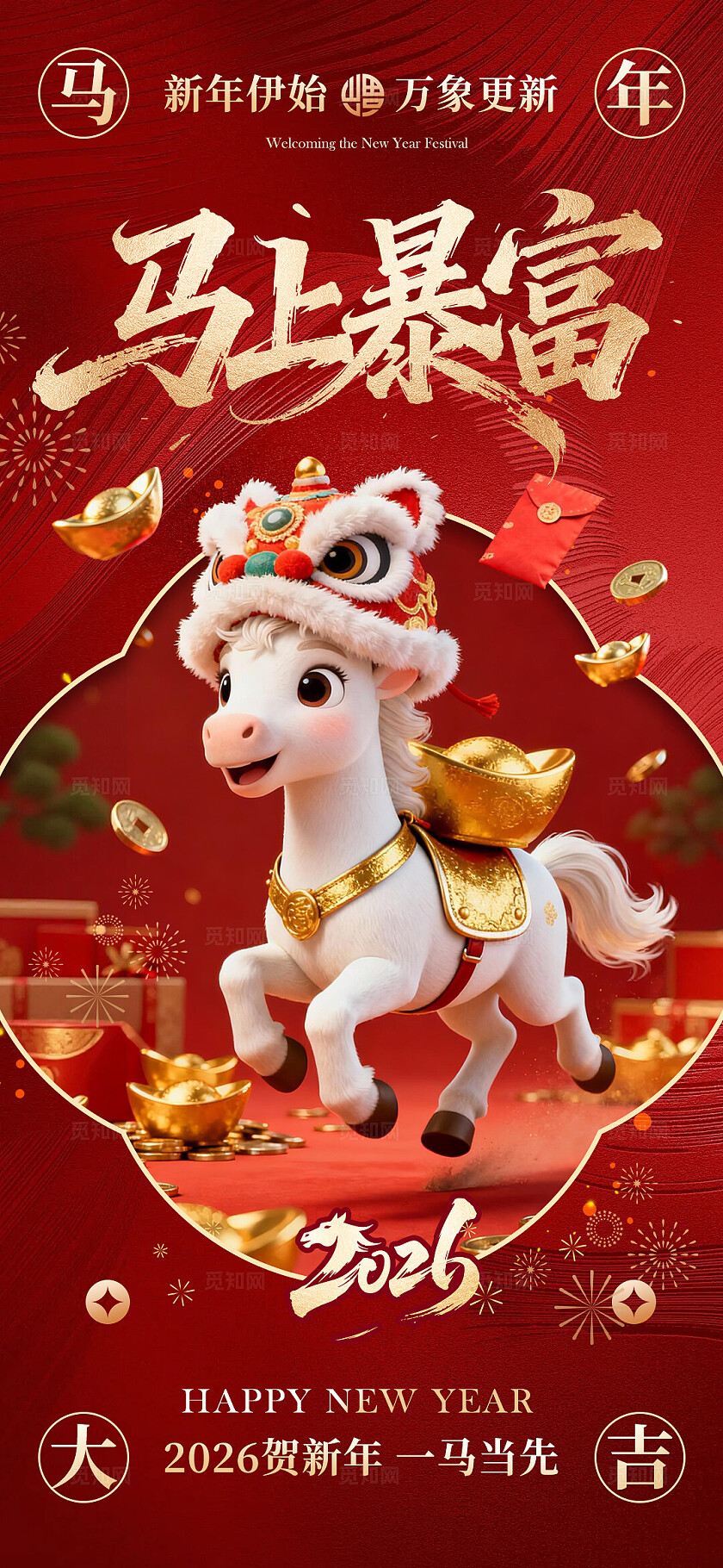 红金创意2026马年国潮插画元旦喜庆海报
