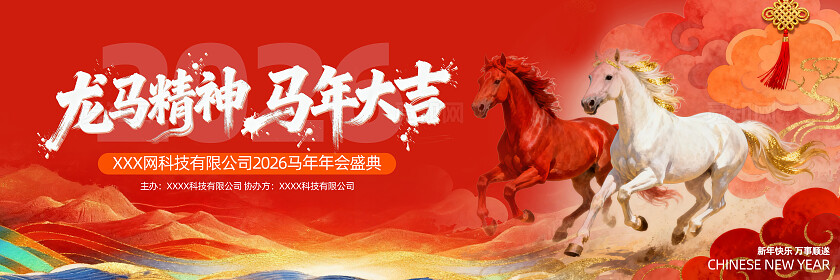 2026新年贺岁马年福马恭贺新春展板背景板banner