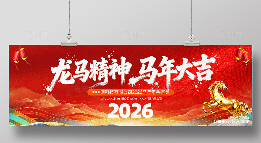 2026新年贺岁马年福马恭贺新春展板背景板banner