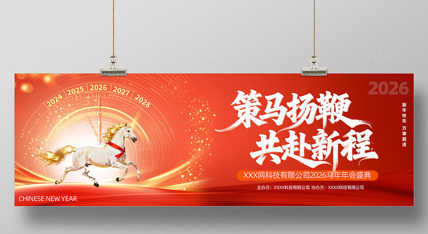2026新年贺岁马年福马恭贺新春展板背景板banner