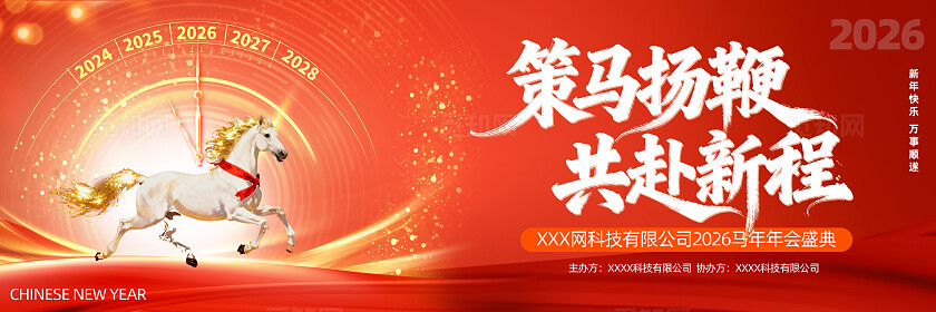 2026新年贺岁马年福马恭贺新春展板背景板banner