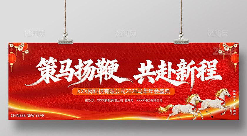 2026新年贺岁马年福马恭贺新春展板背景板banner