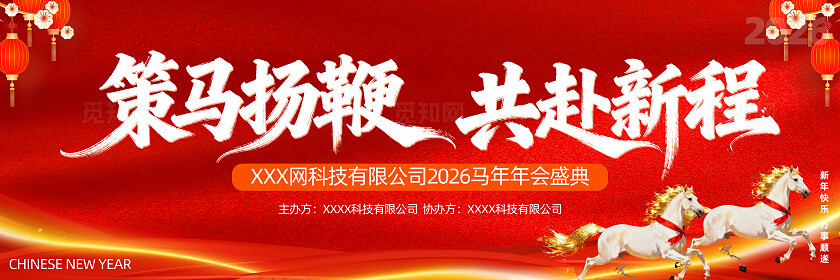 2026新年贺岁马年福马恭贺新春展板背景板banner