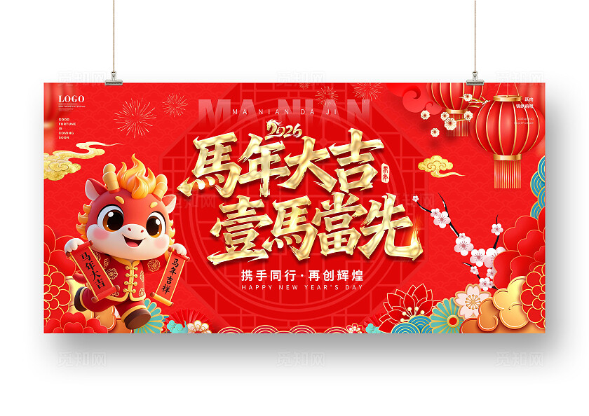 红色喜庆马年春节年会主画面展板企业年会马年大吉舞台背景