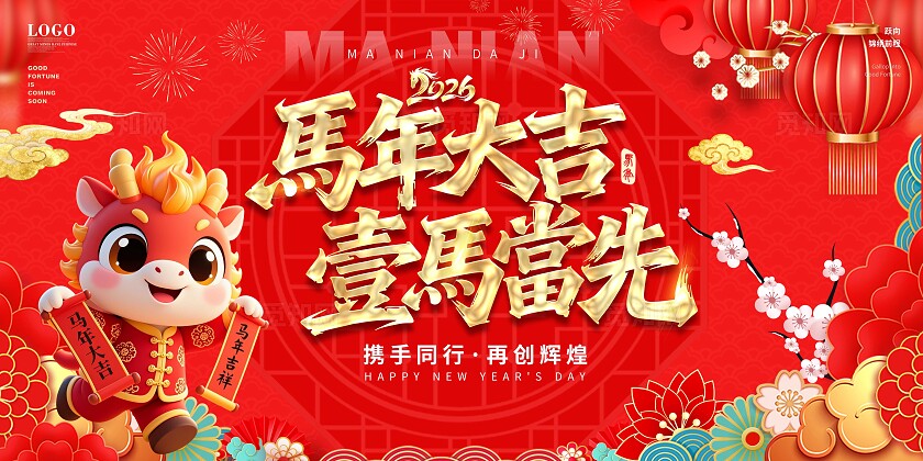 红色喜庆马年春节年会主画面展板企业年会马年大吉舞台背景