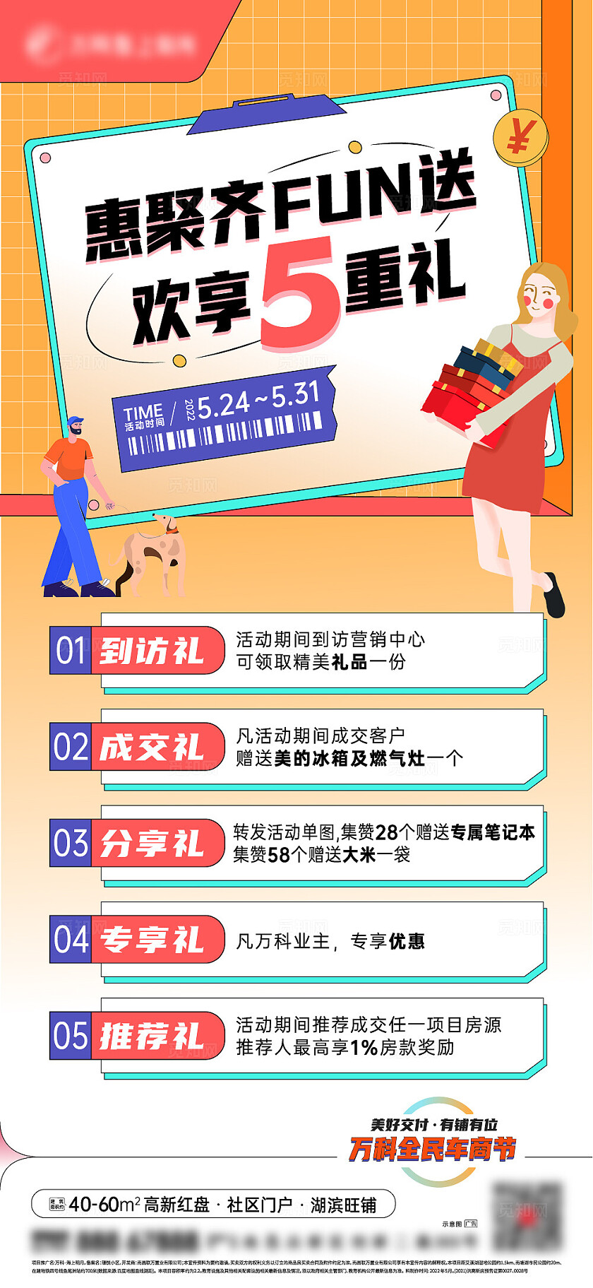 房地产美好交付有铺有位五重礼