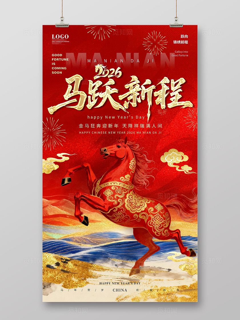 红色金色骏马马年中国风山水元素马年新春喜庆主题海报