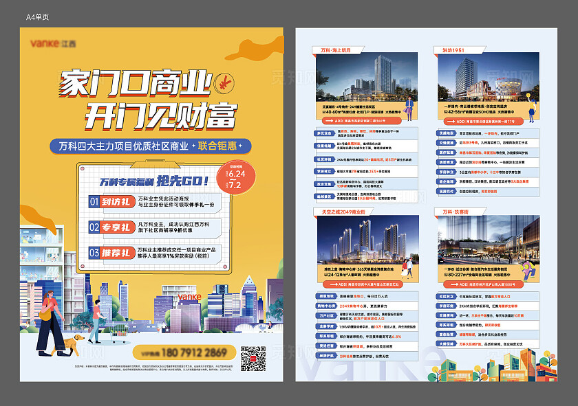 房地产万科地产宣传单页